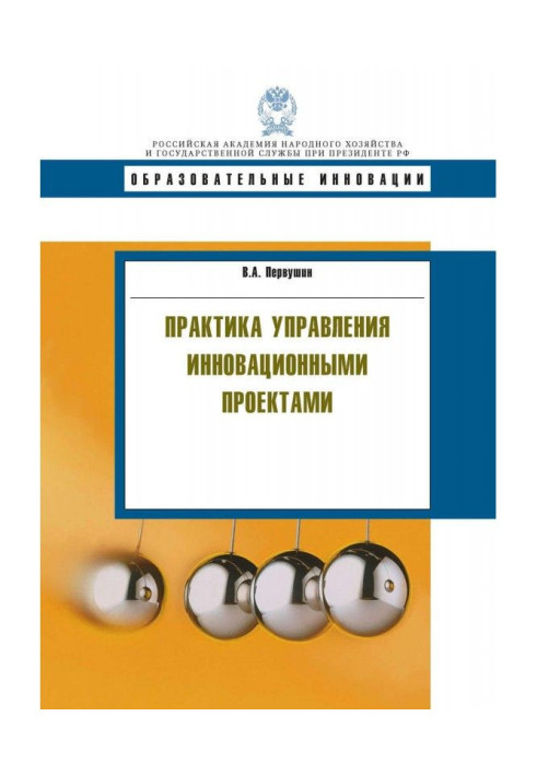 Книга Практика управления инновационными проектами