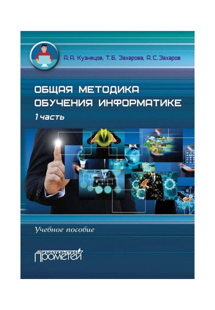 Книга Загальна методика навчання інформатики. Навчальний посібник. 1 частина