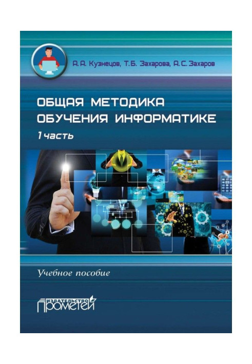 Book General methodology of educating to the informatics. Train aid. 1 part