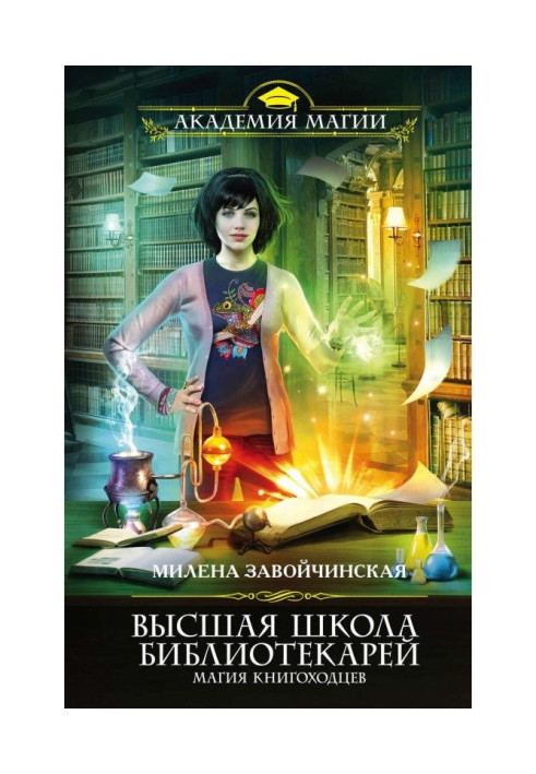 Book Higher School of Librarians. Bookwalker Magic
