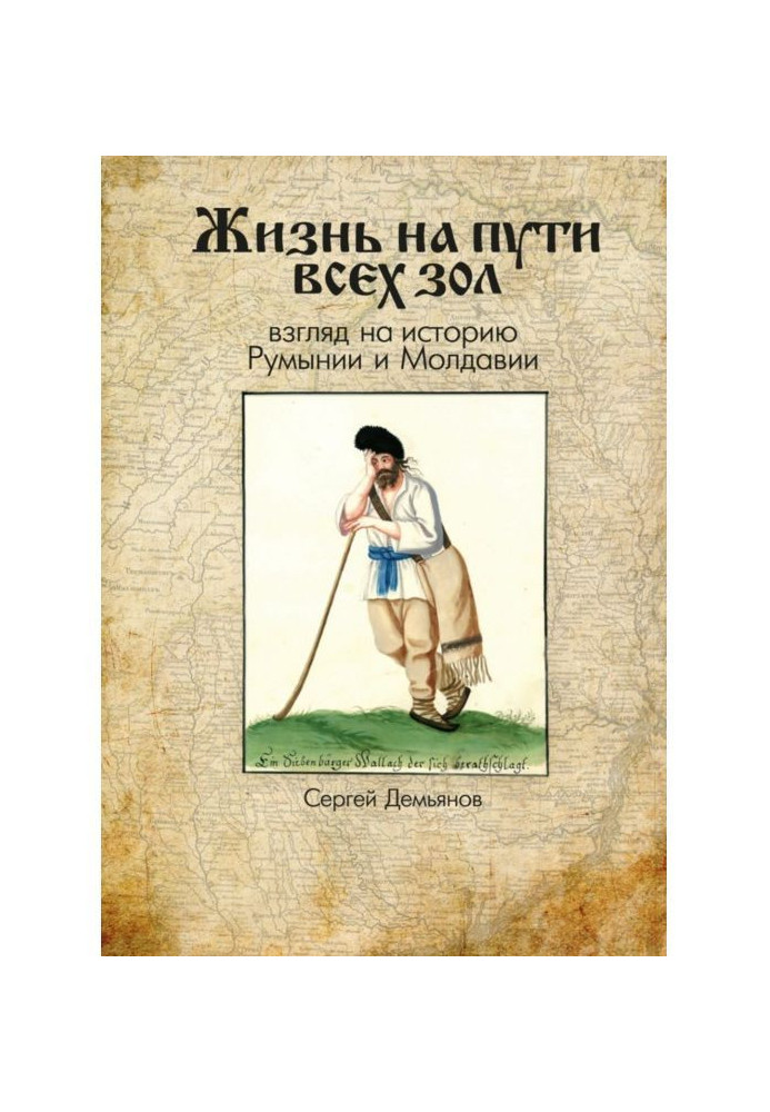 Book Life on the way of all evils. Look to history of Romania and Moldavia