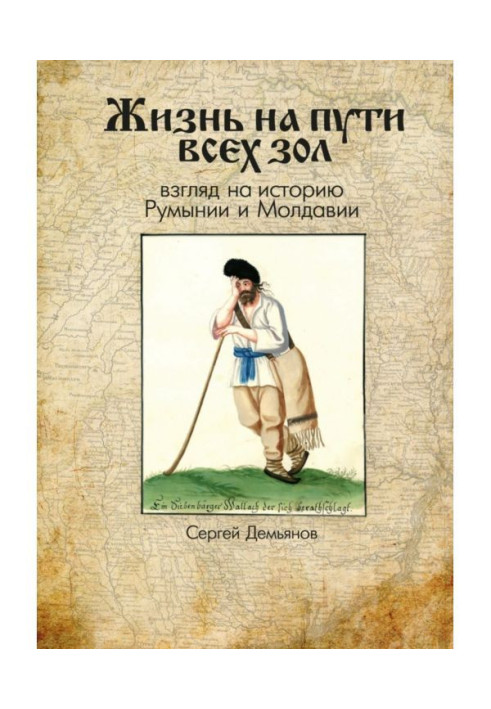 Book Life on the way of all evils. Look to history of Romania and Moldavia
