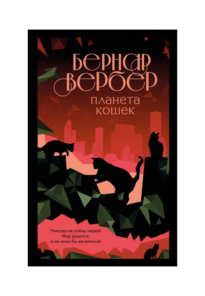 Книга Планета кошек