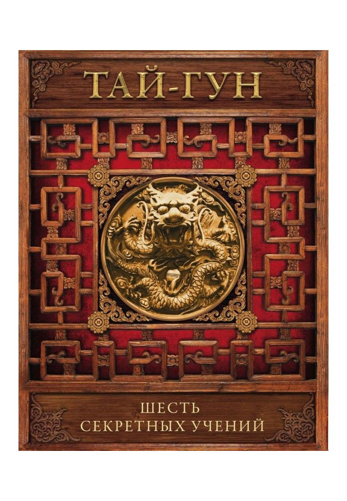 Book Six secret manoeuvres. Discipling for the effective overthrow of dynasty