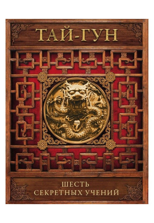 Book Six secret manoeuvres. Discipling for the effective overthrow of dynasty