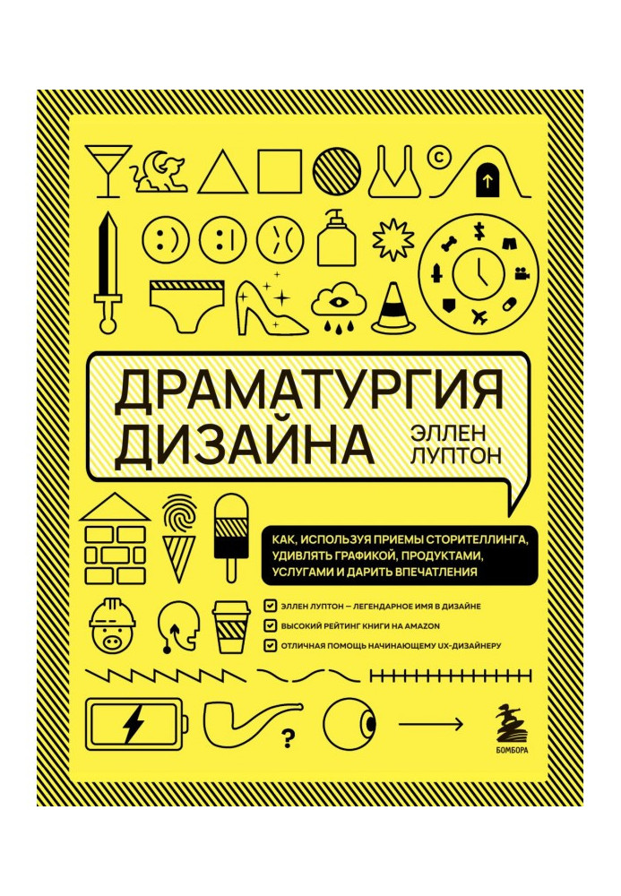 Book Dramaturgy of Design. How, using storytelling techniques, to surprise with graphics, products, services and give impression