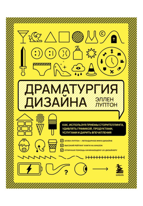 Book Dramaturgy of Design. How, using storytelling techniques, to surprise with graphics, products, services and give impression