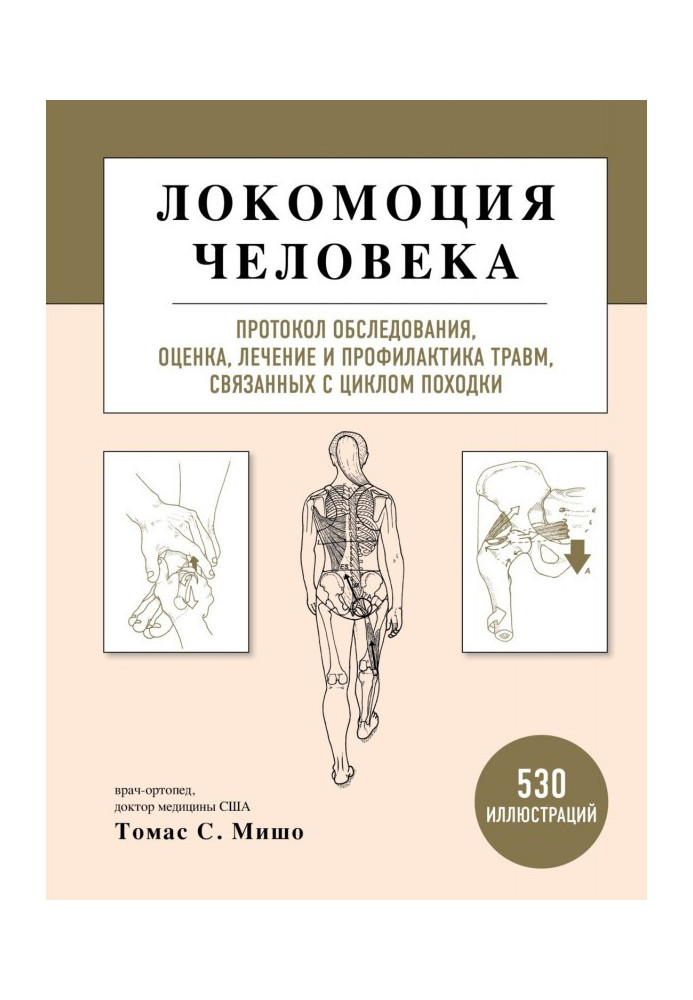 Book Human locomotion. Examination protocol, assessment, treatment and prevention of injuries related to the gait cycle