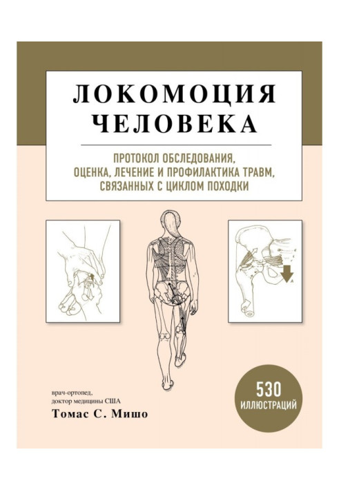 Book Human locomotion. Examination protocol, assessment, treatment and prevention of injuries related to the gait cycle