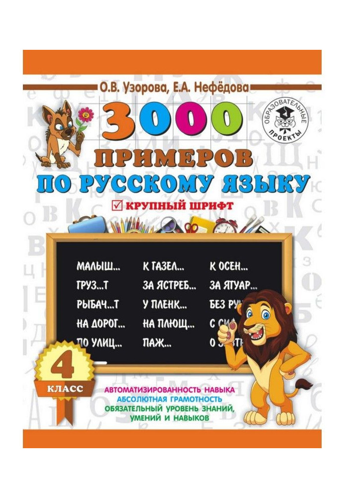 Book 3000 examples on Russian. 4 class. Large type