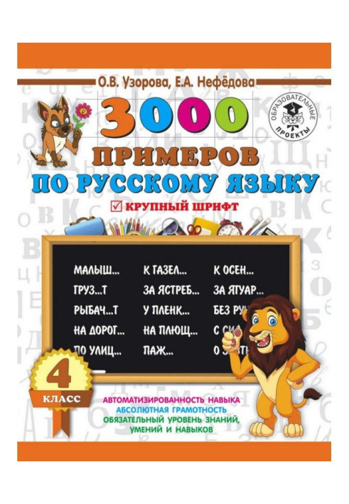Книга 3000 прикладів по російській мові. 4 клас. Великий шрифт