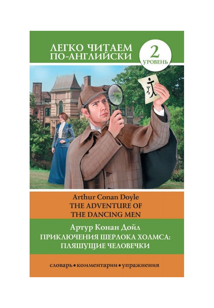 Book The Adventures of Sherlock Holmes: The Dancing Men / The Adventure of the Dancing Men
