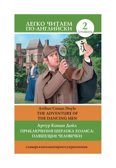 Book The Adventures of Sherlock Holmes: The Dancing Men / The Adventure of the Dancing Men
