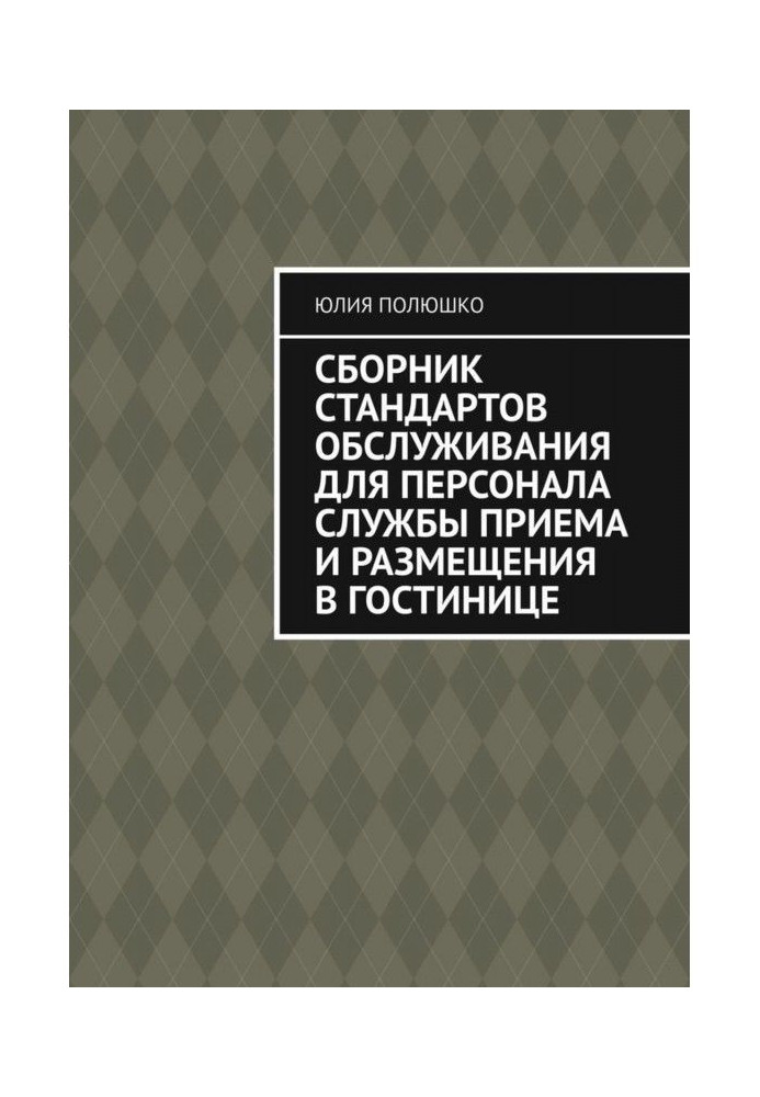 Книга Сборник стандартов обслуживания для персонала службы приема и размещения в гостинице