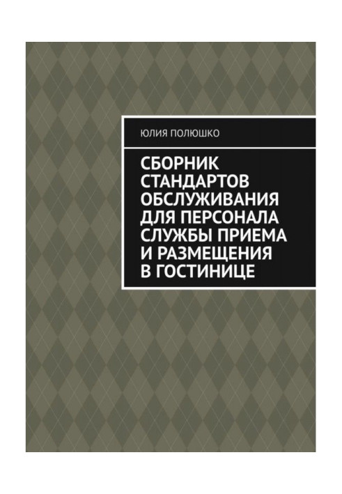 Книга Сборник стандартов обслуживания для персонала службы приема и размещения в гостинице
