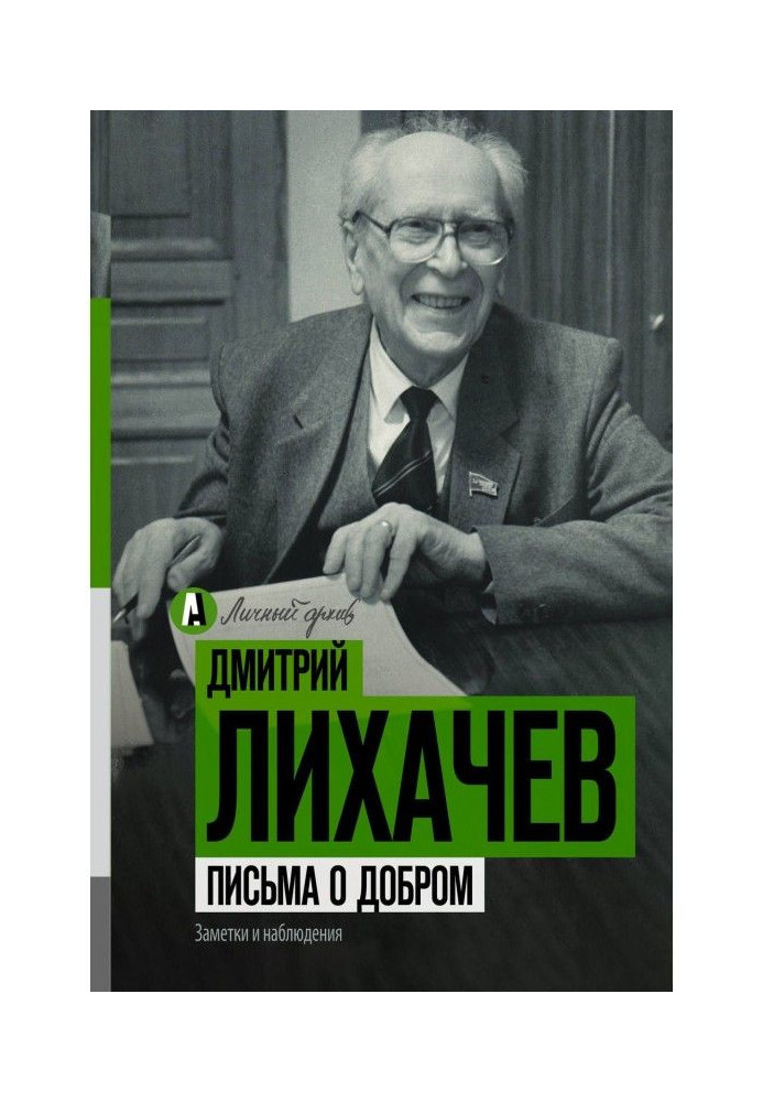 Книга Листи про добро