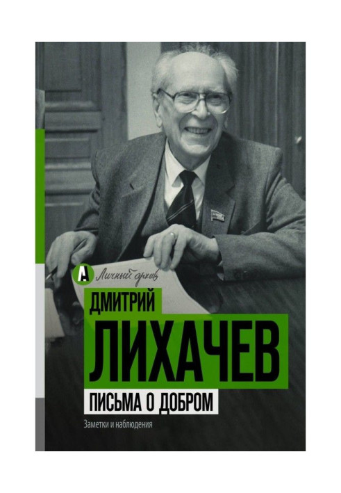 Книга Листи про добро