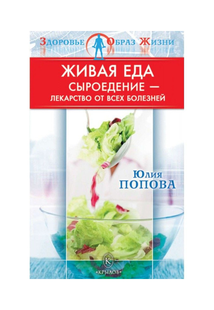 Book Living meal. Сыроедение is medicine from all illnesses
