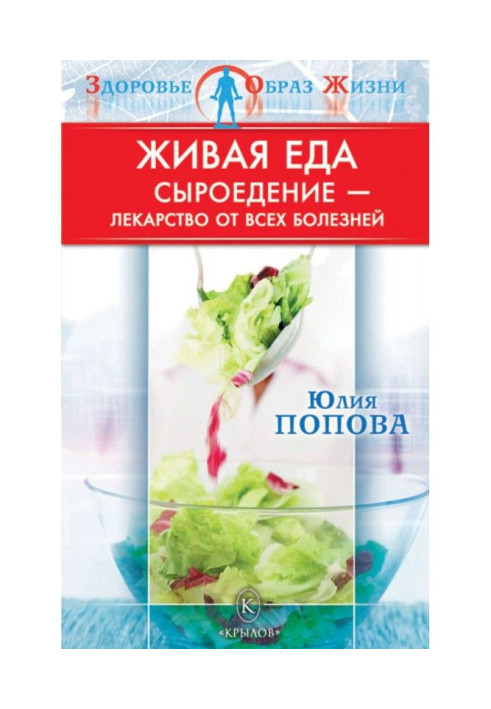 Book Living meal. Сыроедение is medicine from all illnesses