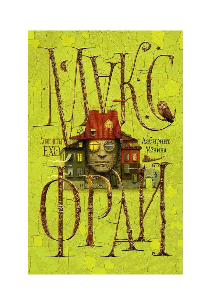 Книга Лабиринт Мёнина (сборник)