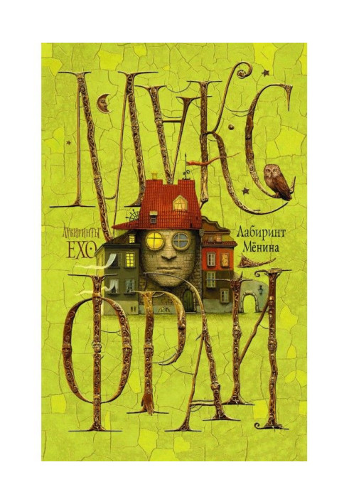 Книга Лабиринт Мёнина (сборник)