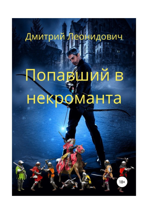 Книга Потрапив у некроманта