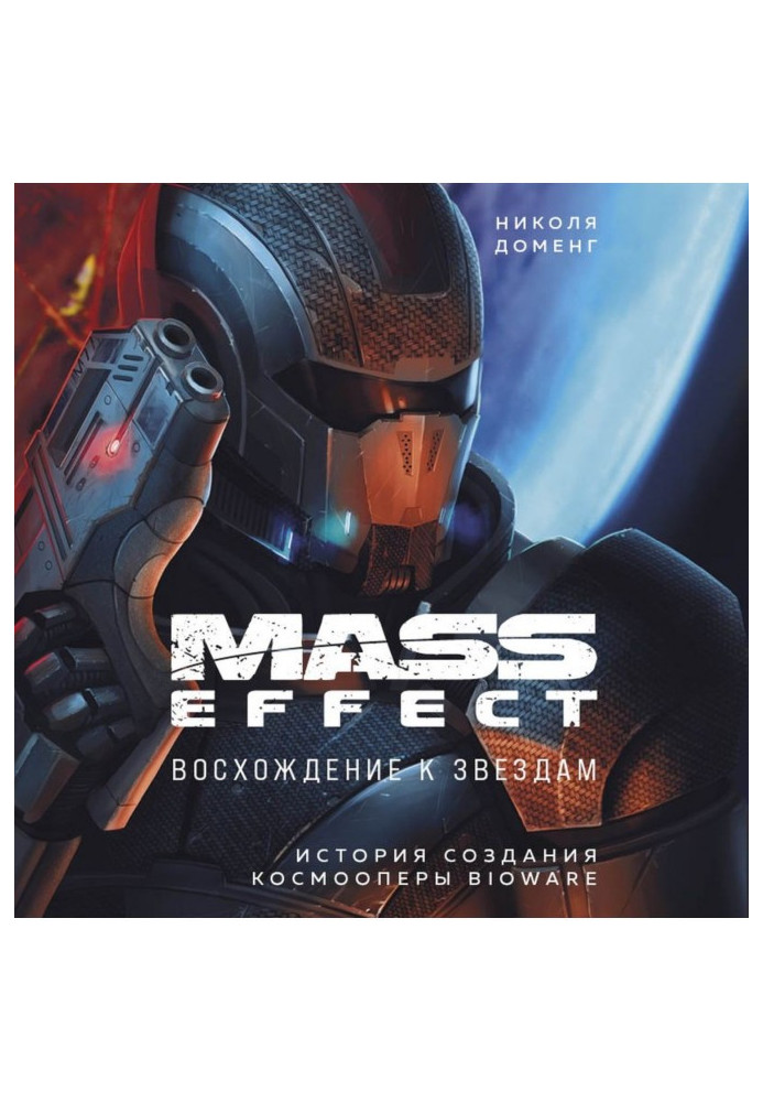 Книга Mass Effect. Сходження до зірок. Історія створення космоопери BioWare