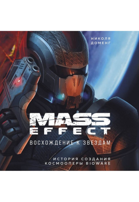 Book mass effect. Rise to the stars. The History of the BioWare Space Opera
