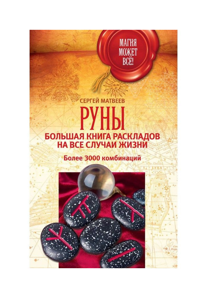 Book Руны: large book of laying out on all cases of life. More than 3000 combinations