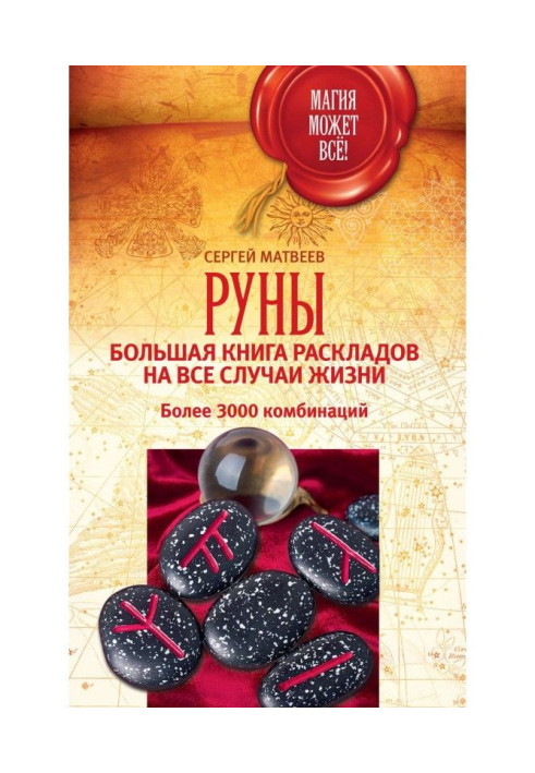 Book Руны: large book of laying out on all cases of life. More than 3000 combinations
