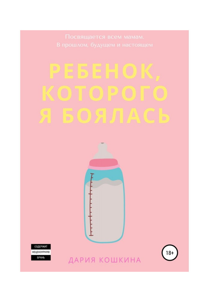 Книга Дитина, яку я боялася