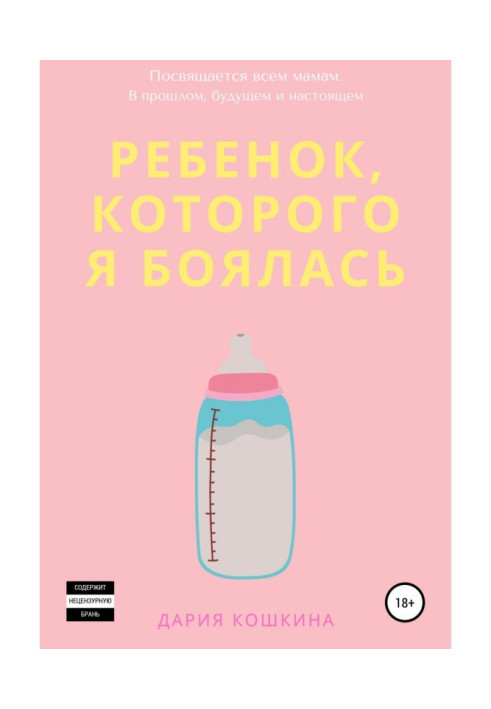 Книга Дитина, яку я боялася