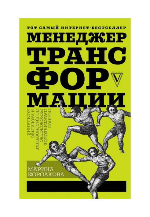 Книга Менеджер трансформации. Полное практическое руководство по диагностике и развитию компаний