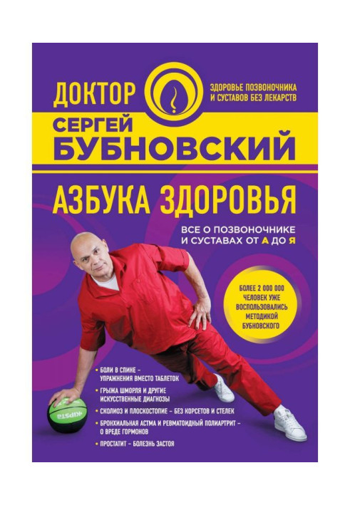 Книга Азбука здоровья. Все о позвоночнике и суставах от А до Я