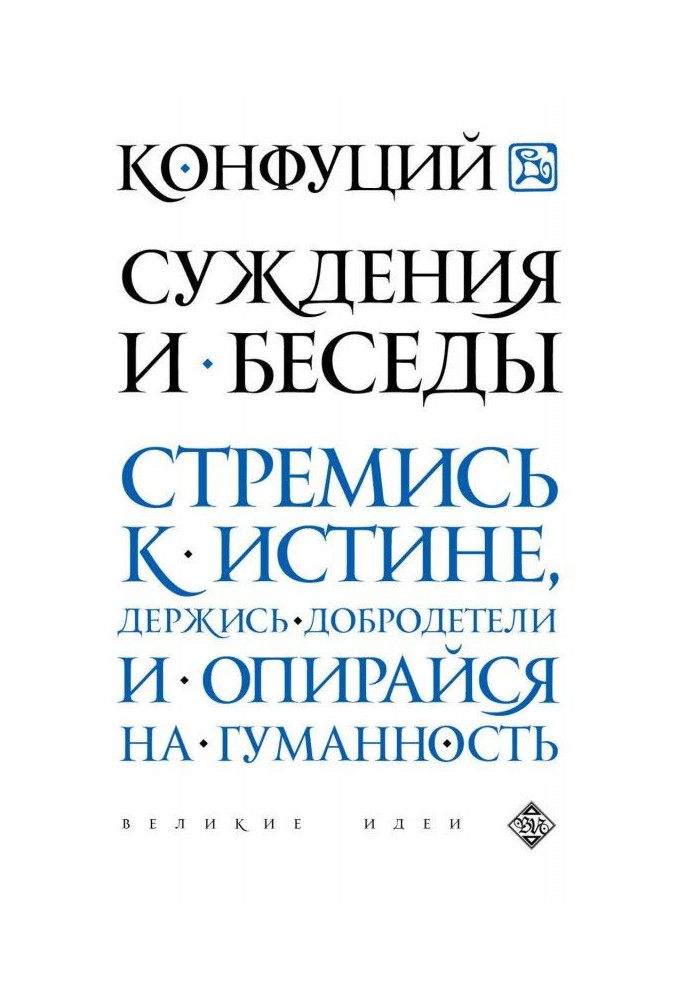 Книга Судження і бесіди