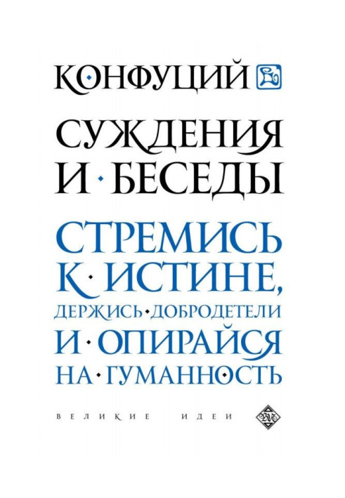 Книга Судження і бесіди