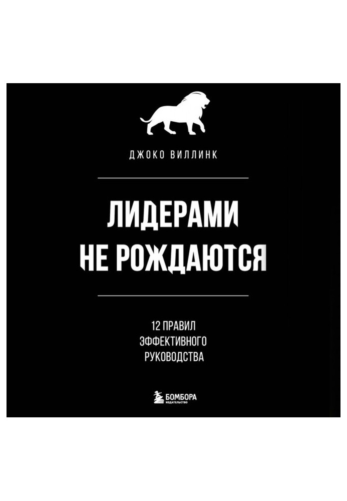 Книга Лідерами не народжуються. 12 правил ефективного керівництва