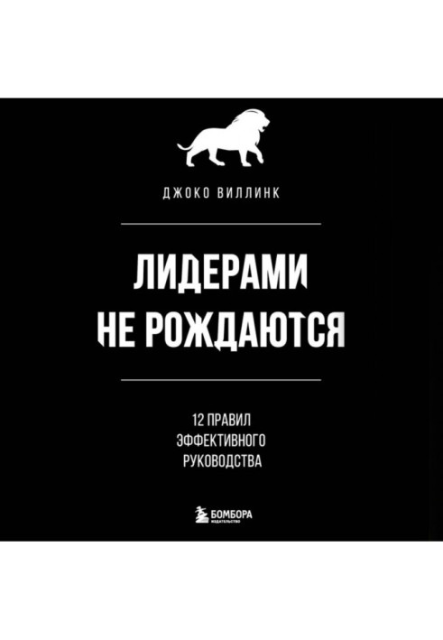 Книга Лідерами не народжуються. 12 правил ефективного керівництва
