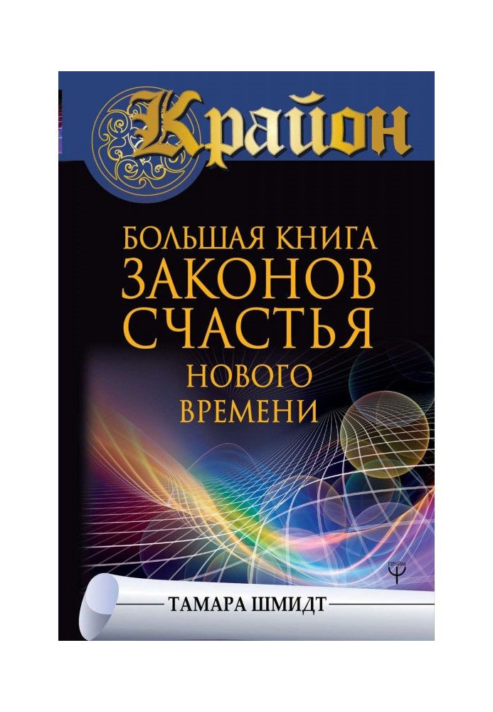 Book Крайон. Large book of laws of happiness of New Time