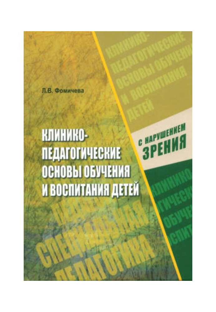 Книга Клинико-педагогические основы обучения и воспитания детей с нарушением зрения
