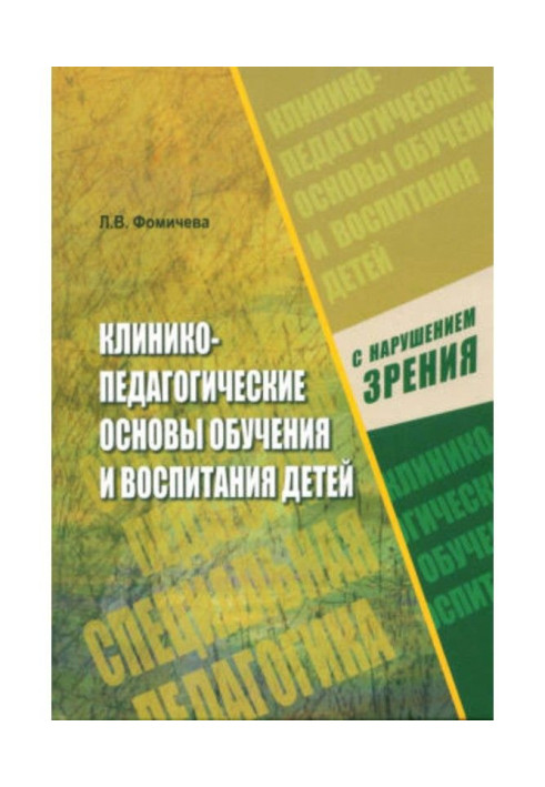 Книга Клинико-педагогические основы обучения и воспитания детей с нарушением зрения