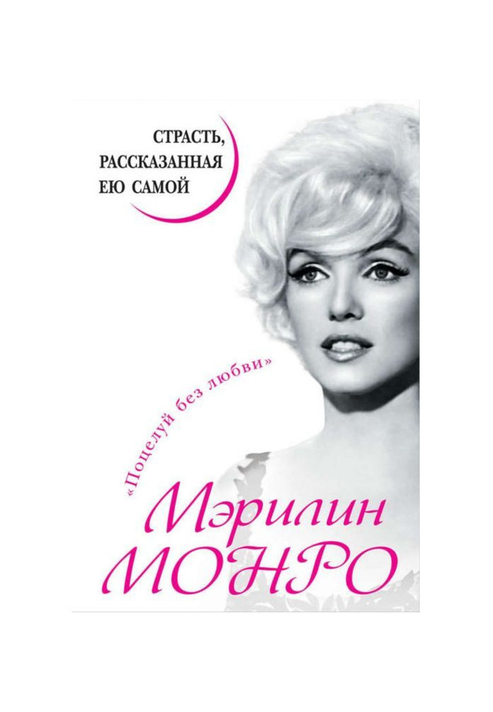Книга Мэрилин Монро. Страсть, рассказанная ею самой