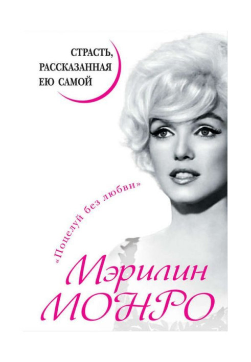 Книга Мэрилин Монро. Страсть, рассказанная ею самой