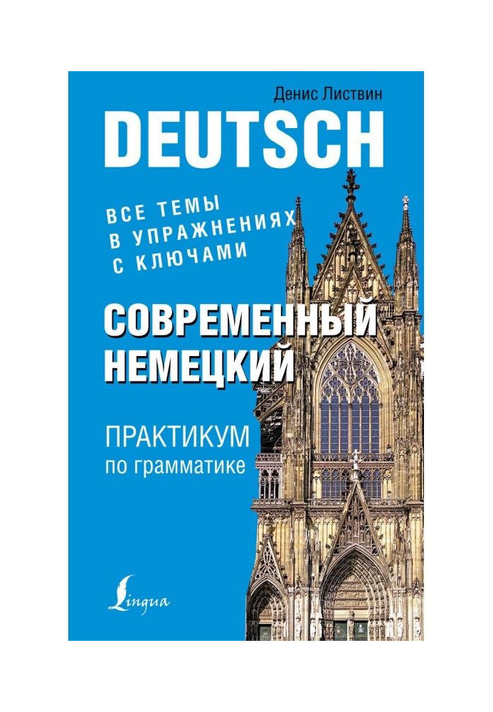 Book Modern German. Practical work on grammar