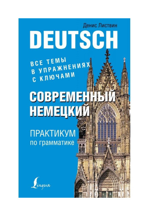 Книга Современный немецкий. Практикум по грамматике
