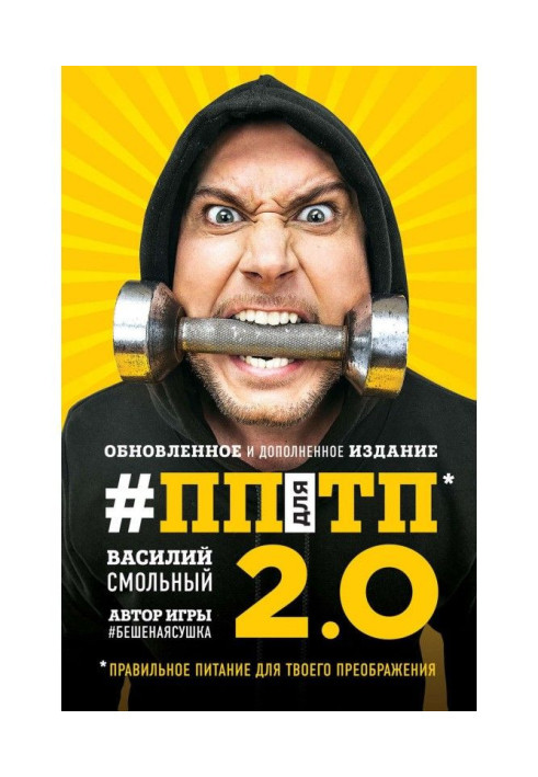 Книга ПП для ТП 2.0. Правильное питание для твоего преображения