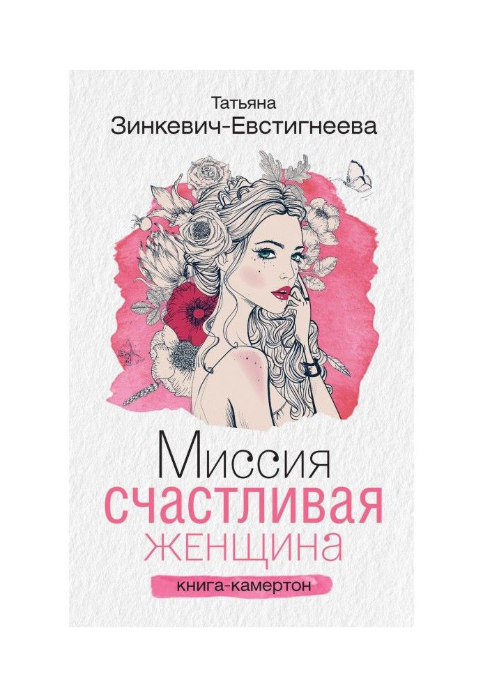 Книга Миссия: Счастливая женщина. Книга-камертон