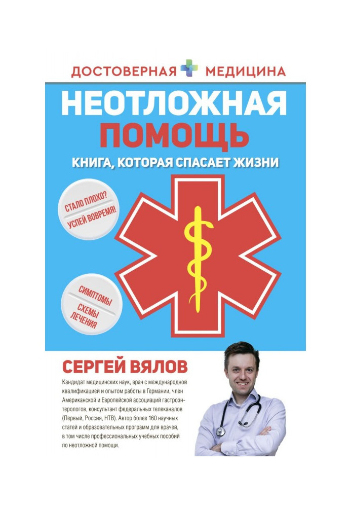 Книга Невідкладна допомога. Книга, яка рятує життя