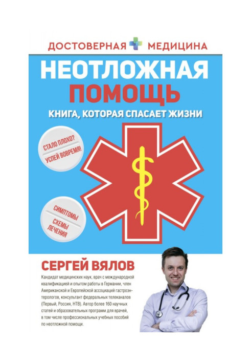 Книга Неотложная помощь. Книга, которая спасает жизни