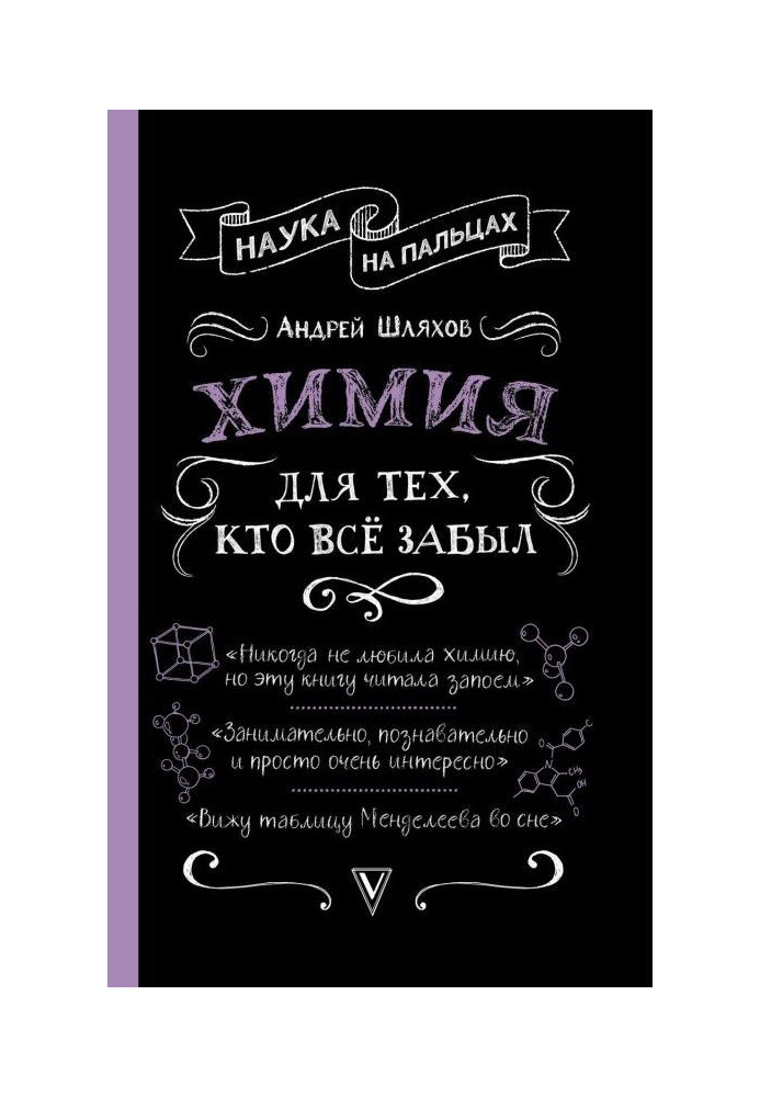 Book Chemistry for those, who forgot everything